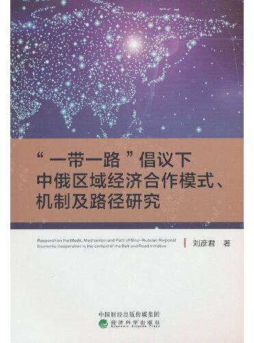 “一带一路”倡议下中俄区域经济合作模式、机制及路径研究