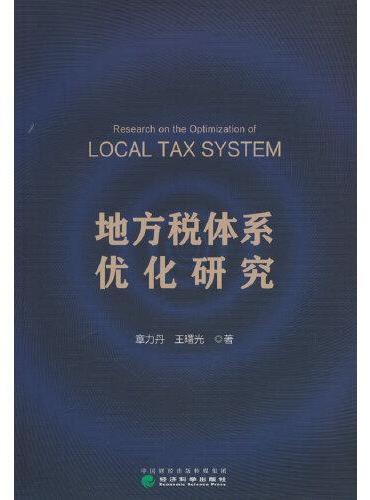 地方税体系优化研究