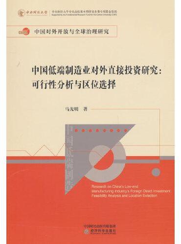 中国低端制造业对外直接投资研究：可行性分析与区位选择