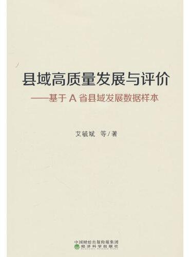 县域高质量发展与评价---基于A省县域发展数据样本