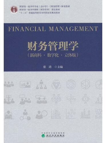 财务管理学（新商科·数字化·立体版）