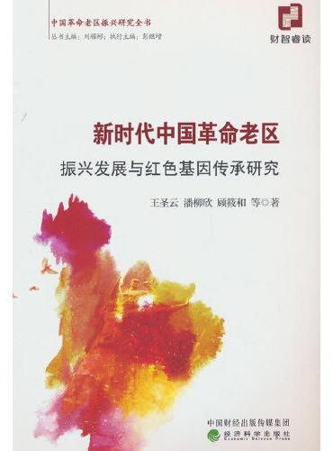 新时代中国革命老区振兴发展与红色基因传承研究--振兴发展评价与红色基因传承