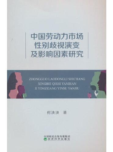 中国劳动力市场性别歧视演变及影响因素研究