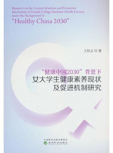 “健康中国2030”背景下女大学生健康素养现状及促进机制研究