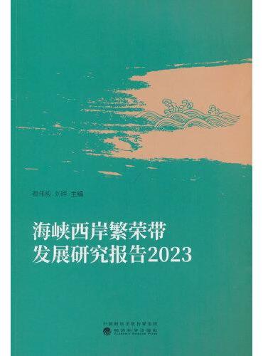 海峡西岸繁荣带发展研究报告 2023