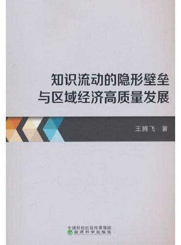 知识流动的隐形壁垒与区域经济高质量发展