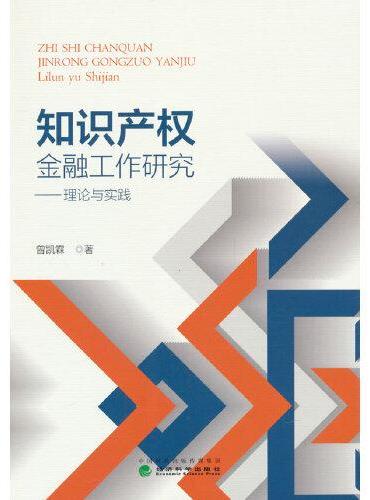 知识产权金融工作研究--理论与实践