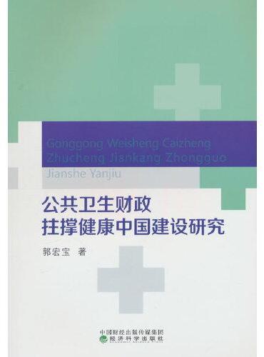 公共卫生财政拄撑健康中国建设研究