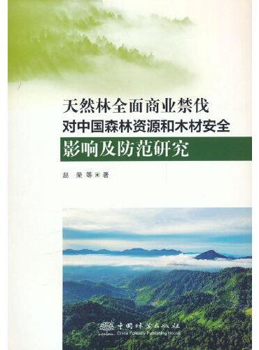 天然林全面商业禁伐对中国森林资源和木材安全影响及防范研究 2288