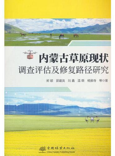 内蒙古草原现状调查评估及修复路径研究 2326