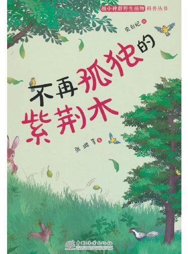 不再孤独的紫荆木（精）/极小种群野生植物科普丛书