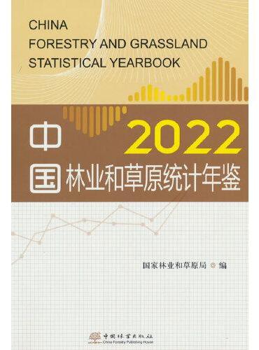 中国林业和草原统计年鉴（附光盘2022） 2444
