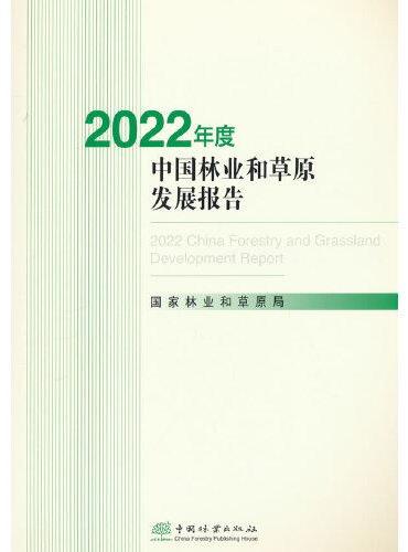2022年度中国林业和草原发展报告（附光盘） 2596