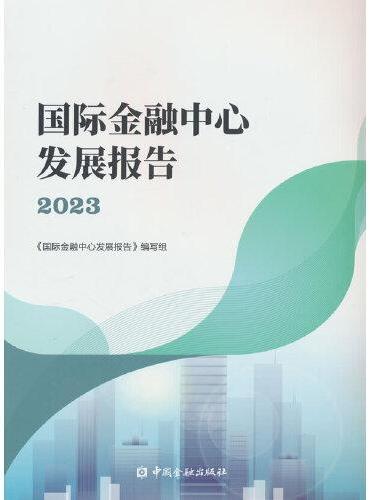 国际金融中心发展报告2023