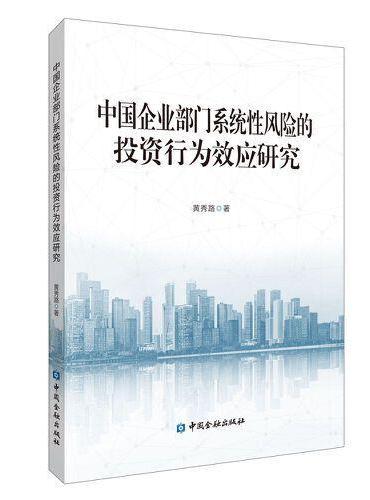 中国企业部门系统性风险的投资行为效应研究