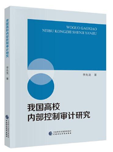 我国高校内部控制审计研究