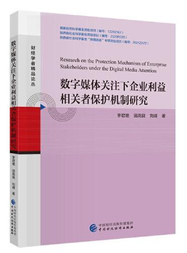 数字媒体关注下企业利益相关者保护机制研究