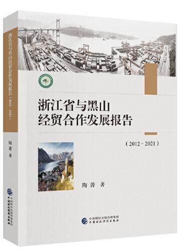 浙江省与黑山经贸合作发展报告（2012-2021）