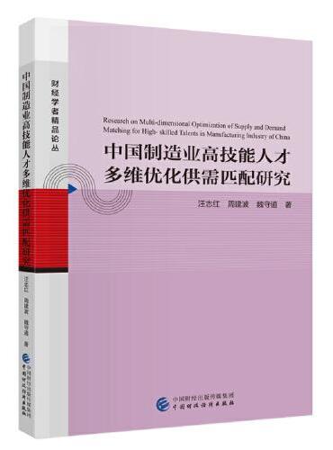 中国制造业高技能人才多维优化供需匹配研究