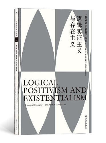 科普勒斯顿阿哲学史11：逻辑实证主义与存在主义