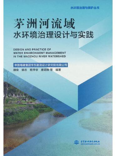 茅洲河流域水环境治理设计与实践