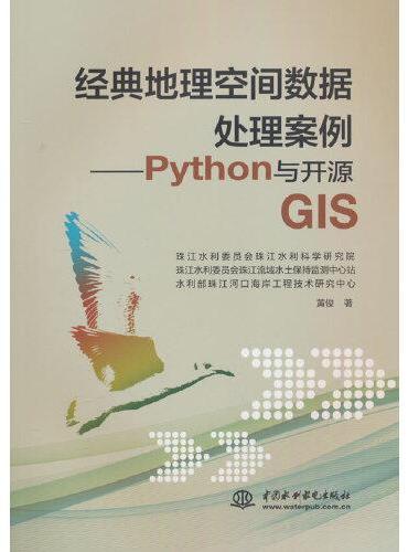 经典地理空间数据处理案例——Python与开源GIS