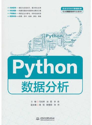 Python数据分析（普通高等教育数据科学与大数据技术专业教材）