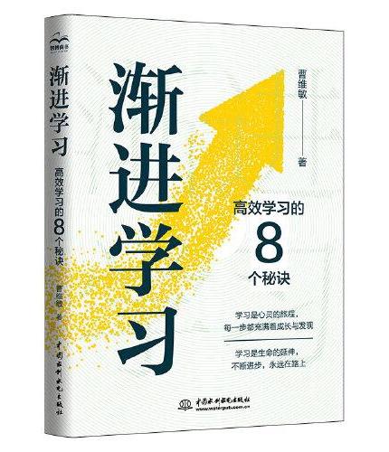 渐进学习：高效学习的8个秘诀