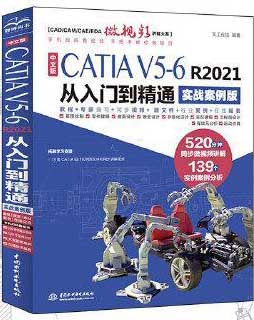 中文版CATIA V5-6 R2021从入门到精通（实战案例版）