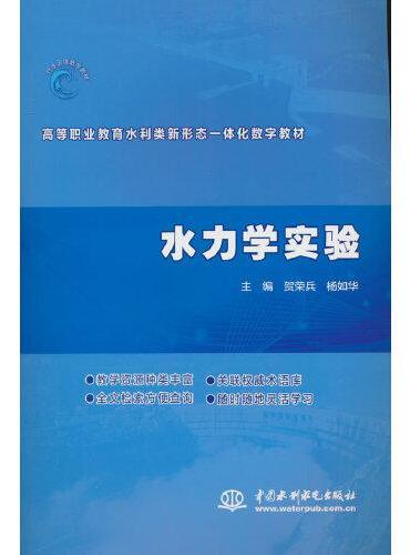 水力学实验（高等职业教育水利类新形态一体化数字教材）