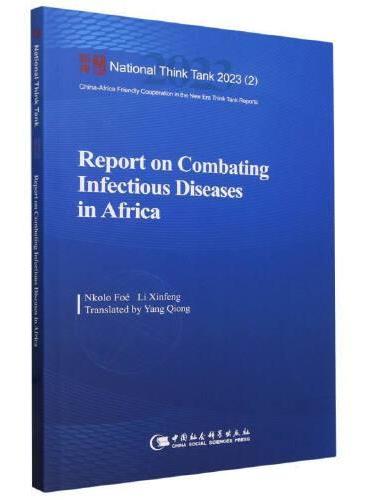 非洲传染病防治体系研究（英文版）