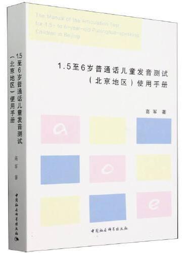 1.5至6岁普通话儿童发音测试（北京地区）使用手册