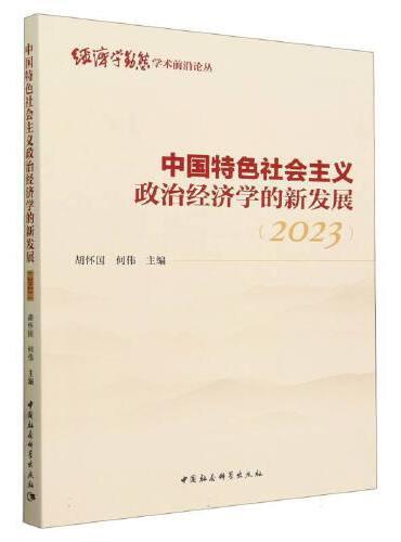 中国特色社会主义政治经济学的新发展（2023）