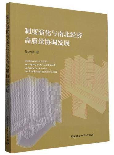 制度演化与南北经济高质量协调发展