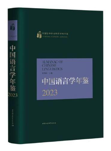 中国语言学年鉴2023