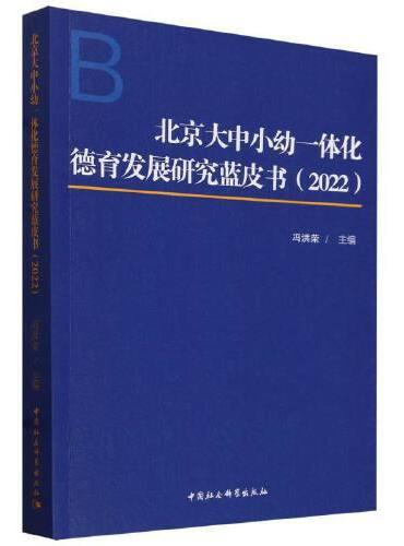 北京大中小幼一体化德育发展研究蓝皮书（2022）