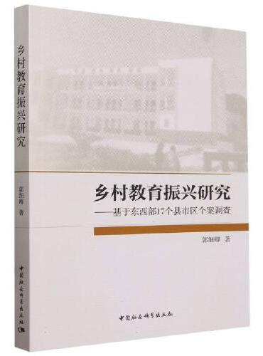 乡村教育振兴研究-（基于东西部17个县市区个案调查）