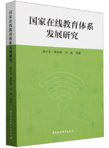 国家在线教育体系发展研究