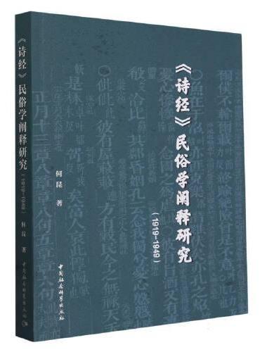 《诗经》民俗学阐释研究（1919-—1949）