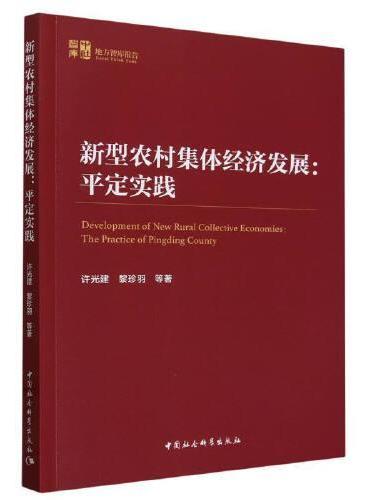 新型农村集体经济发展：平定实践