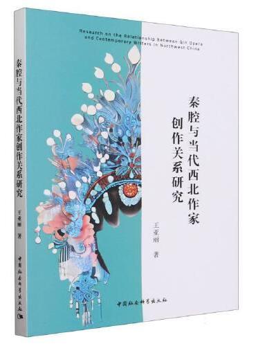 秦腔与当代西北作家创作关系研究