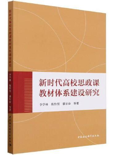 新时代高校思政课教材体系建设研究