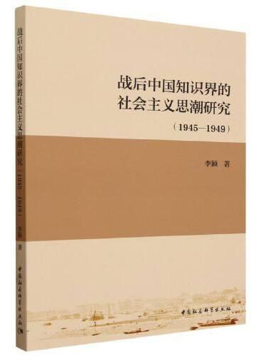 战后中国知识界的社会主义思潮研究（1945—1949）