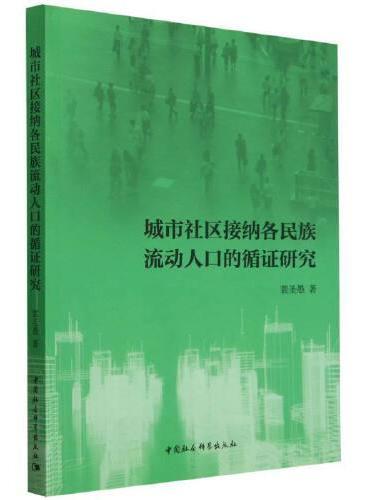 城市社区接纳各民族流动人口的循证研究