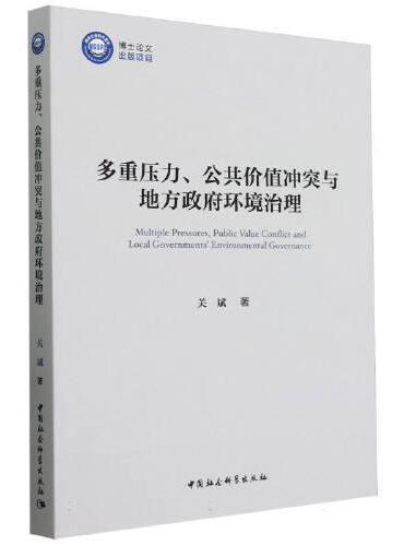 多重压力、公共价值冲突与地方政府环境治理