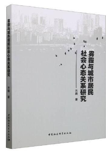 雾霾与城市居民社会心态关系研究