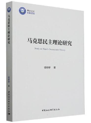 马克思民主理论研究