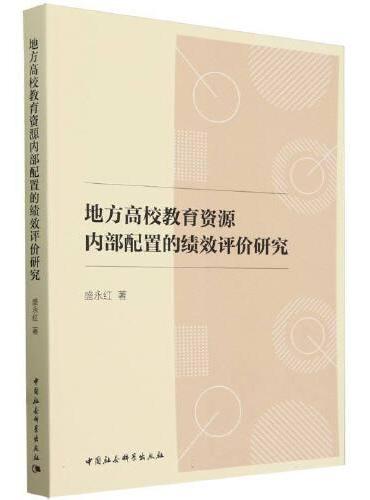 地方高校教育资源内部配置的绩效评价研究