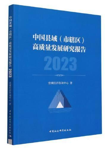 中国县域（市辖区）高质量发展研究报告 2023