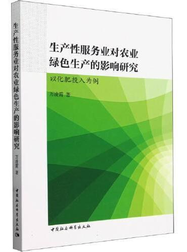 生产性服务业对农业绿色生产的影响研究-（以化肥投入为例）